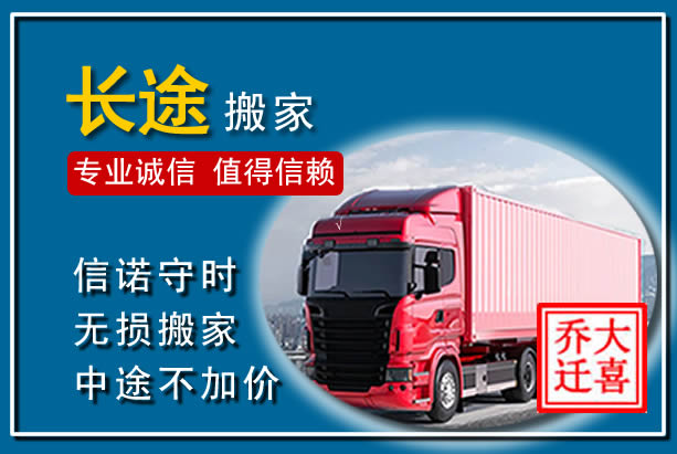 衡东异地长途搬家